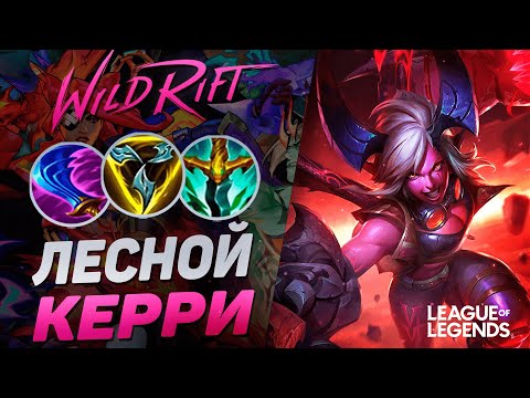 Видео: КАК ИГРАЕТ МЕЙНЕР ВАЙ ПРЕТЕНДЕНТ В ЛЕСУ - ВАНШОТ МАШИНА | League of Legends Wild Rift