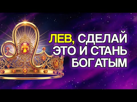 Видео: ЛЕВ: Сделайте Эти 9 Вещей, И Ваше Богатство Умножится