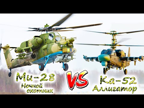 Видео: Ка-52 против Ми-28 ⭐ КАКОЙ УДАРНЫЙ ВЕРТОЛЁТ ЛУЧШЕ? Что показало боевое применение?