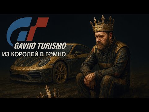 Видео: из королей в бл.дей гайд GRAN TURISMO 7 КАТАЕМ сузуку"