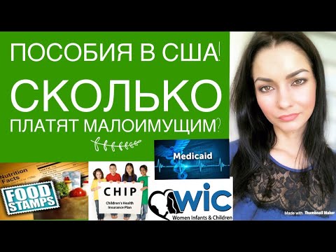Видео: Пособия в США. Какие программы социальной помощи бывают в Америке?