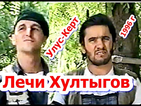 Видео: Лечи  Хултыгов. Памяти ушедших, любимых нами людей Фильм Саид-Селима