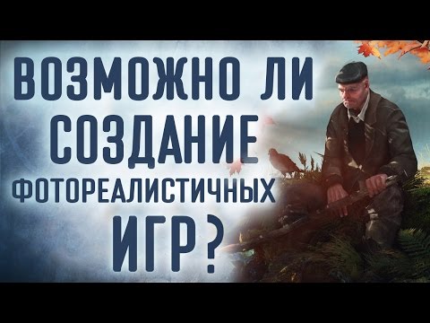 Видео: [Проверка реальности] Возможно ли создание фотореалистичных игр?