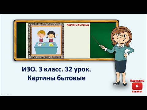 Видео: 3 кл.ИЗО. 32 урок. Картины бытовые