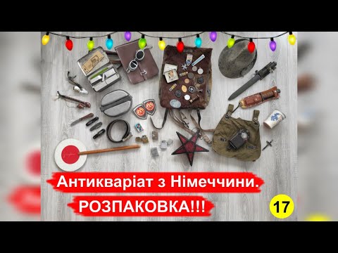 Видео: Антикваріат з Німеччини. РОЗПАКОВКА!!! №17