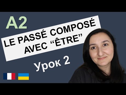 Видео: 🇫🇷 Le passé composé (avec "être"). Французька мова A2. Урок 2