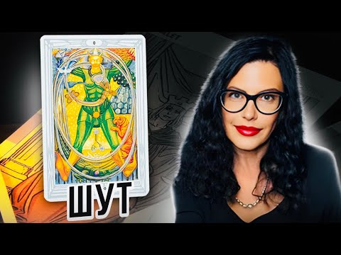 Видео: Значение Карты ШУТ (ДУРАК) / Нулевой Аркан / Азбука ТАРО ТОТА