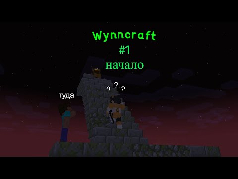 Видео: Lp. Wynncraft майнкрафт MMORPG