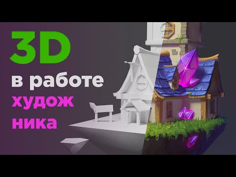 Видео: Варианты работы с 3D для художника. Плюшка в конце