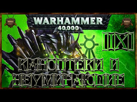 Видео: [Warhammer 40000 - 9] Некроны: Каноптеки и Неумирающие