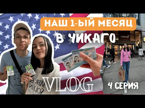 Видео: 🇺🇸 ЖИЗНЬ В США: наш первый месяц в Чикаго | Серия 4: Apple Fest, хэллоуин и поступление в колледж