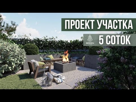 Видео: Ландшафтный проект участка 5 соток