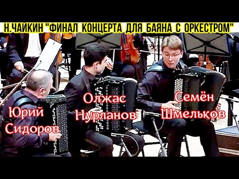 Видео: Н.Чайкин "Финал концерта для баяна с оркестром". РНО, дирижёр Михаил Плетнёв