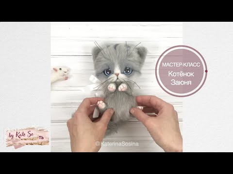 Видео: Мастер Класс Котик Заюня в смешанной технике. Шитьё + сухое валяние