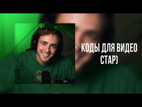 Видео: .•.•.||КОДЫ ДЛЯ ПВС/ПЛАТНОГО ВИДЕО СТАРА||.•.•.💋🌟