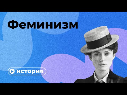 Видео: История феминизма за 10 минут