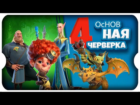 Видео: ОСНОВНАЯ ЧЕТВЕРКА КОМАНДИРОВ ДЛЯ СТАРТА ⚔ игра Call of Dragons