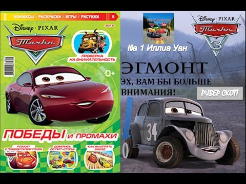 Видео: Обзор на журнал "Тачки. Победы и промахи" 5 выпуск 2018 года