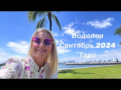 Видео: Водолеи 💎⭐️❤️Сентябрь 2024🤸‍♂️🎊Таро