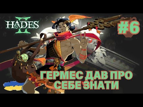 Видео: 6. Hades 2 - Зустріч з Гермесом| Продовження проходження гри | смолл ґейм