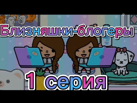 Видео: Близняшки-блогеры