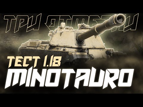 Видео: MINOTAURO! ПОПЫТКА ВЗЯТИЯ ТРЕХ ОТМЕТОК ЗА СТРИМ! СЕГОДНЯ ВСЁ СЕРЬЕЗНО! ТЕСТ 1.18