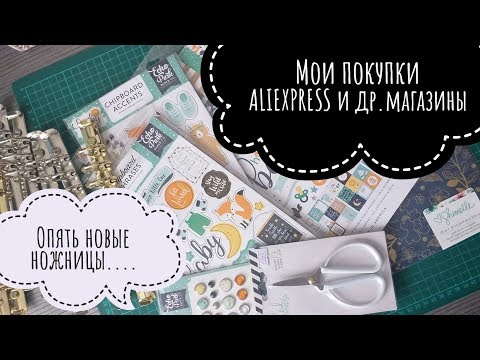 Видео: Посылки с ALIEXPRESS.Покупки для скрапбукинга