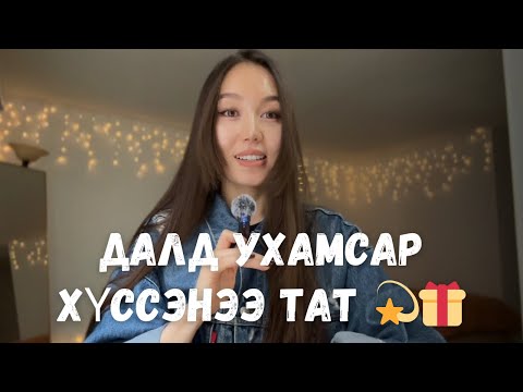 Видео: Өөрлүүгээ хүссэн бүхнээ татах арга (your energy)