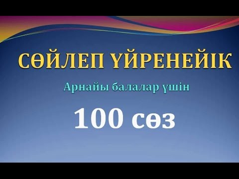 Видео: 1-3 жастағы балаларға арналған 100 сөз. Тіл дамытуға көмекші материал