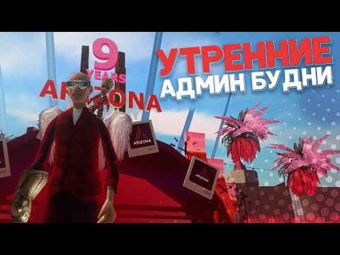 Видео: УТРЕННИЕ АДМИН БУДНИ НА ARIZONA RP В GTA SAMP