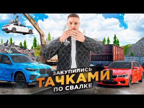 Видео: ЗАКУПИЛИСЬ ТАЧКАМИ ПО СВАЛКЕ в ЧАСТНЫЙ АВТОСАЛОН. 6 СЕРИЯ. RADMIR RP GTA CRMP / HASSLE ONLINE