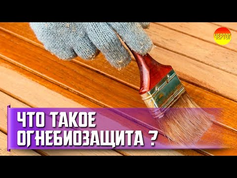 Видео: Как выбрать огнебиозащиту для древесины? Выбор огнебиозащиты