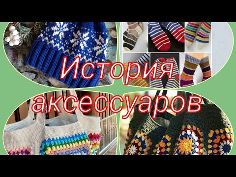 Видео: История аксессуаров. Июль