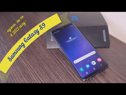 Видео: Нужен ли Samsung Galaxy S9 в 2022 году, и на что смотреть при покупке