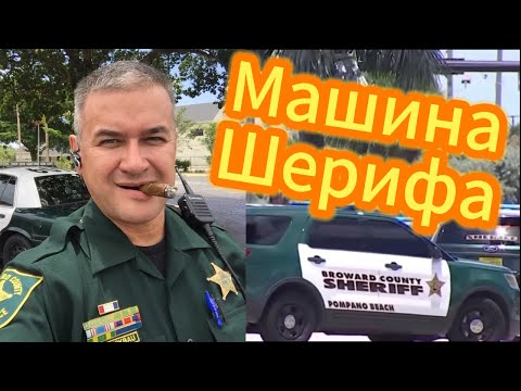 Видео: Оружие и машины Шерифов Южной Флориды. Какое оружие под рукой у обычного Шерифа? Что в машине?