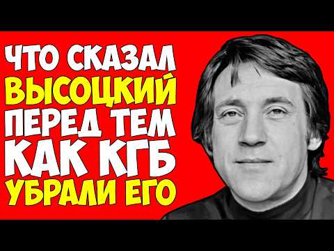 Видео: Последняя фраза ВЫСОЦКОГО перед Смертью — за что КГБ убили поэта НА САМОМ деле?!