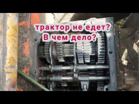 Видео: Включаю передачу, а трактор не едет? Одна из возможных причин. Включены две передачи!
