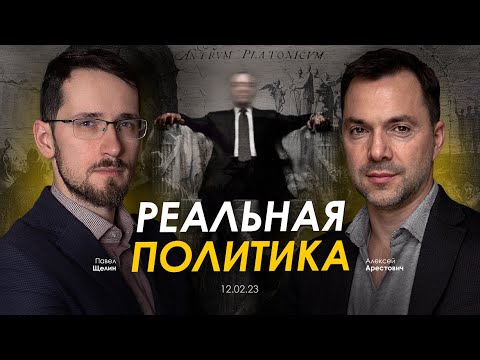 Видео: Арестович & Павел Щелин: Реальная политика.