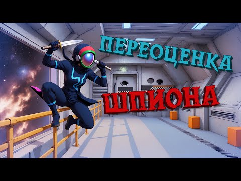 Видео: ШПИОН — ПЕРЕОЦЕНКА РОЛЕЙ SUPER SUS #5