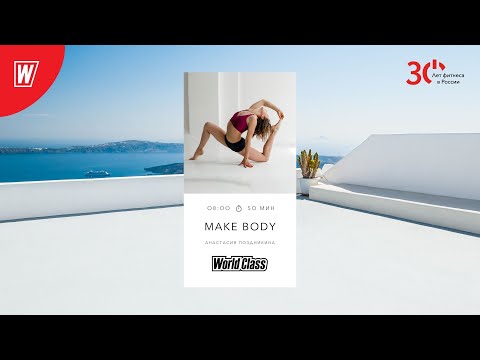 Видео: MAKE BODY с Анастасией Поздникиной | 19 января 2024 | Онлайн-тренировки World Class