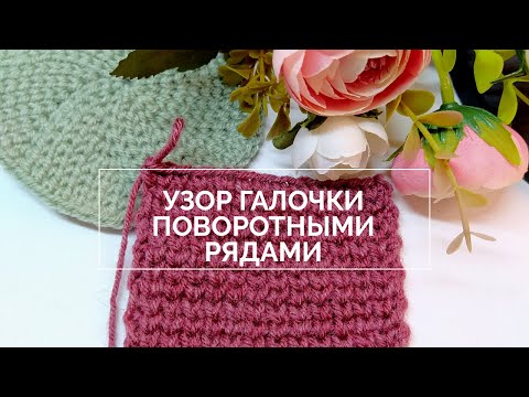 Видео: Как вязать узор "галочки" поворотными😊 рядами. Плюс  бонус: как избегать паники👌.