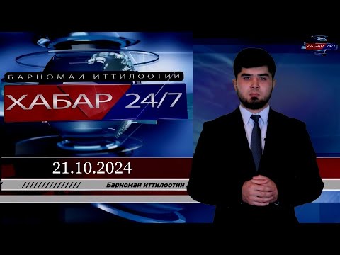 Видео: ХАБАР 24/7 |14.10.2024 | اخبار تاجيكستان