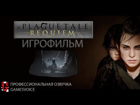 Видео: A Plague Tale: Requiem| ИГРОФИЛЬМ 4К FULL SETTINGS | RTX4090 | GV RU ОЗВУЧКА