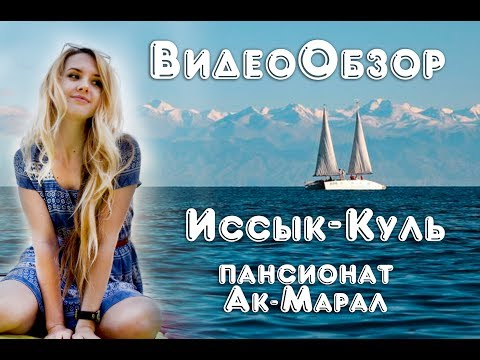 Видео: Видео обзор | Иссык-Куль | Пансионат Ак-Марал | Daria Tsvet