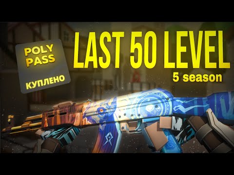 Видео: ОТКРЫЛ ПОСЛЕДНИЕ 47 УРОВНЕЙ POLY PASS?!🤩😱| Polywar, PolyPass, Открытие.