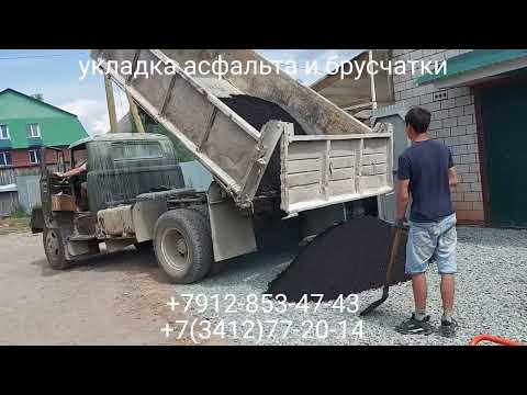 Видео: Переулок заводской 49 Укладка асфальта и брусчатки в г. Ижевске +7912-853-47-43 или +7(3412)77-20-14