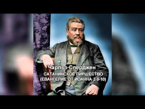 Видео: Чарльз Сперджен   11 САТАНИНСКОЕ ПИРШЕСТВО