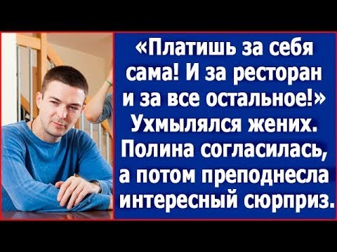Видео: "Платишь за себя сама! За ресторан и за все остальное тоже." Ухмылялся жених, но недолго. Рассказы.