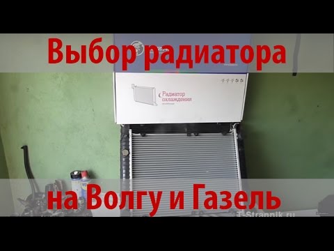 Видео: Выбор радиатора на Волгу и Газель. Радиатор Лузар (Luzar)