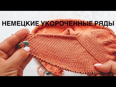 Видео: Укороченные ряды НЕМЕЦКИЙ СПОСОБ! Аккуратные укороченные ряды в ростке, без дырочек! Очень просто!